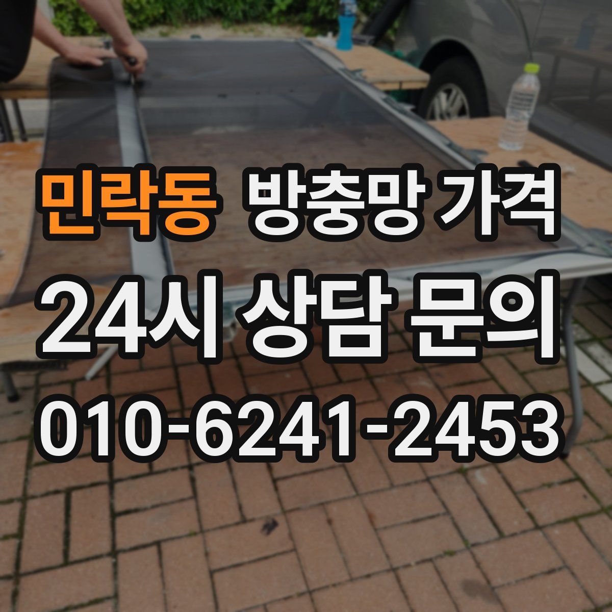 민락동 방충망 가격