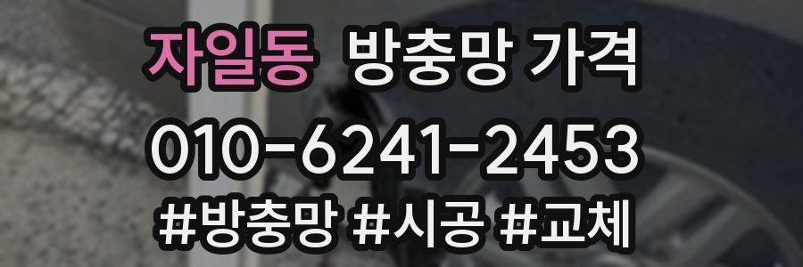 자일동 방충망 가격