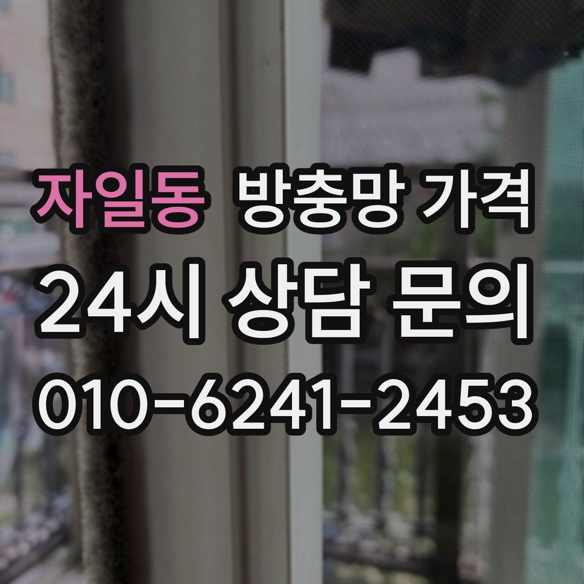 자일동 방충망 가격