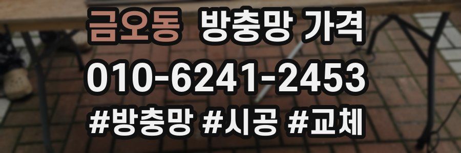 금오동 방충망 가격