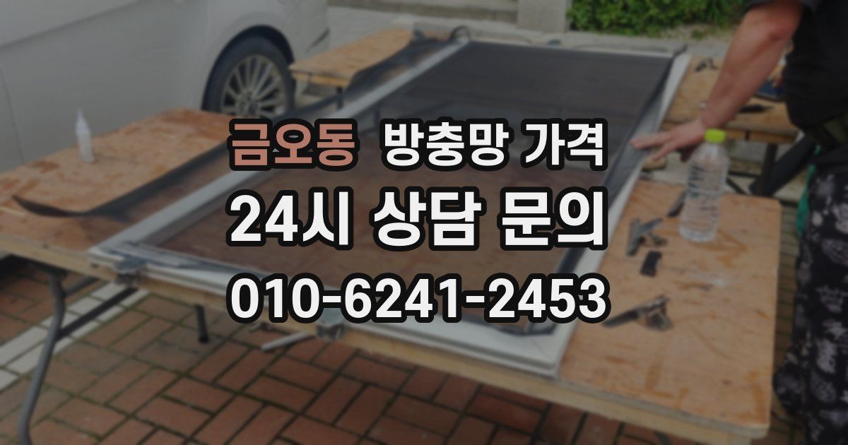 금오동 방충망 가격