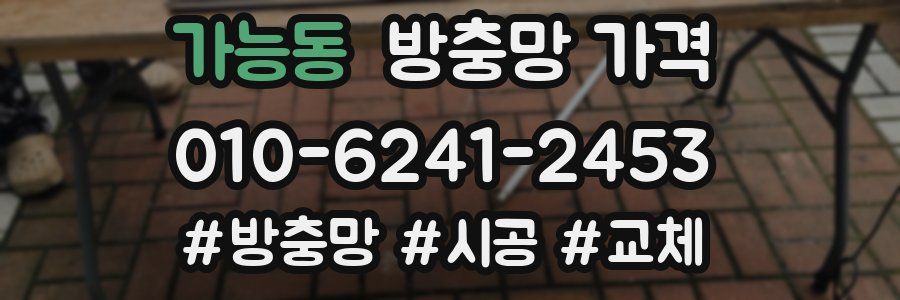 가능동 방충망 가격