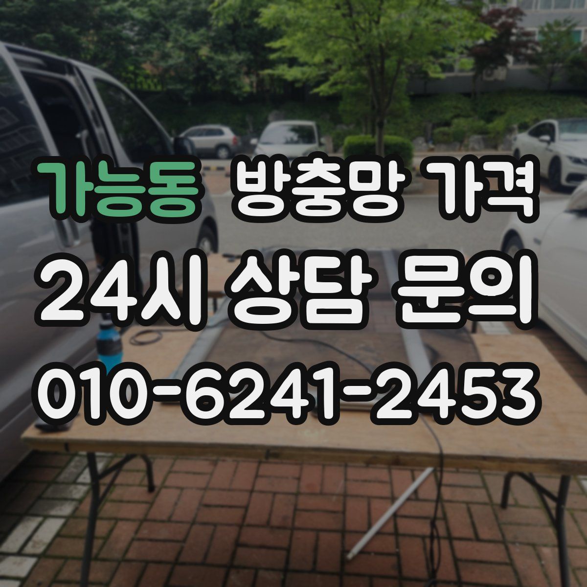 가능동 방충망 가격