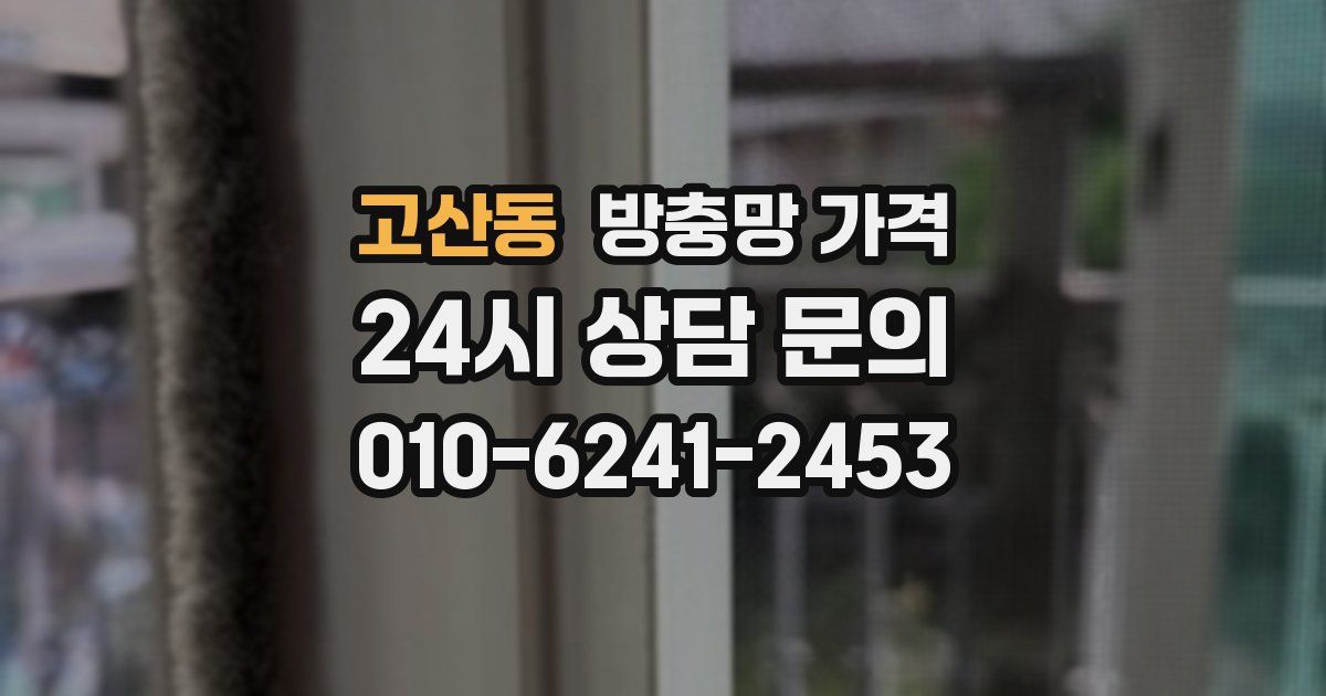 고산동 방충망 가격