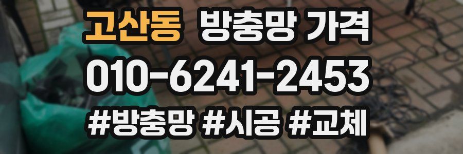 고산동 방충망 가격