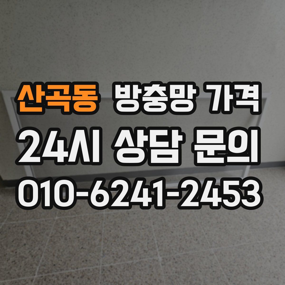 산곡동 방충망 가격