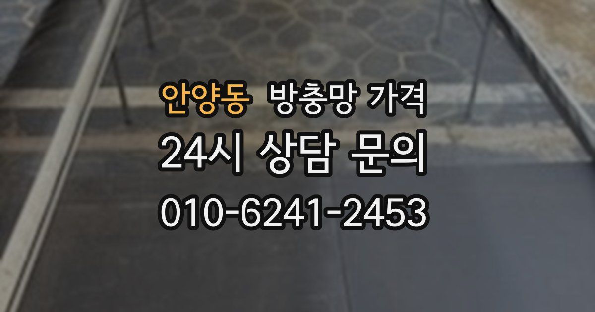 안양동 방충망 가격