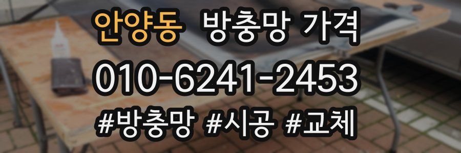 안양동 방충망 가격