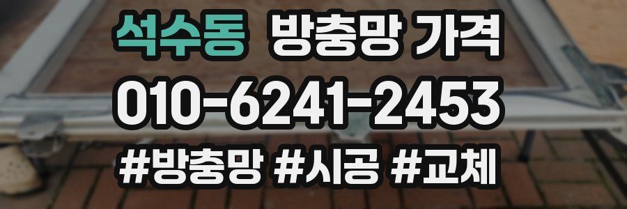 석수동 방충망 가격