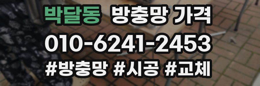 박달동 방충망 가격