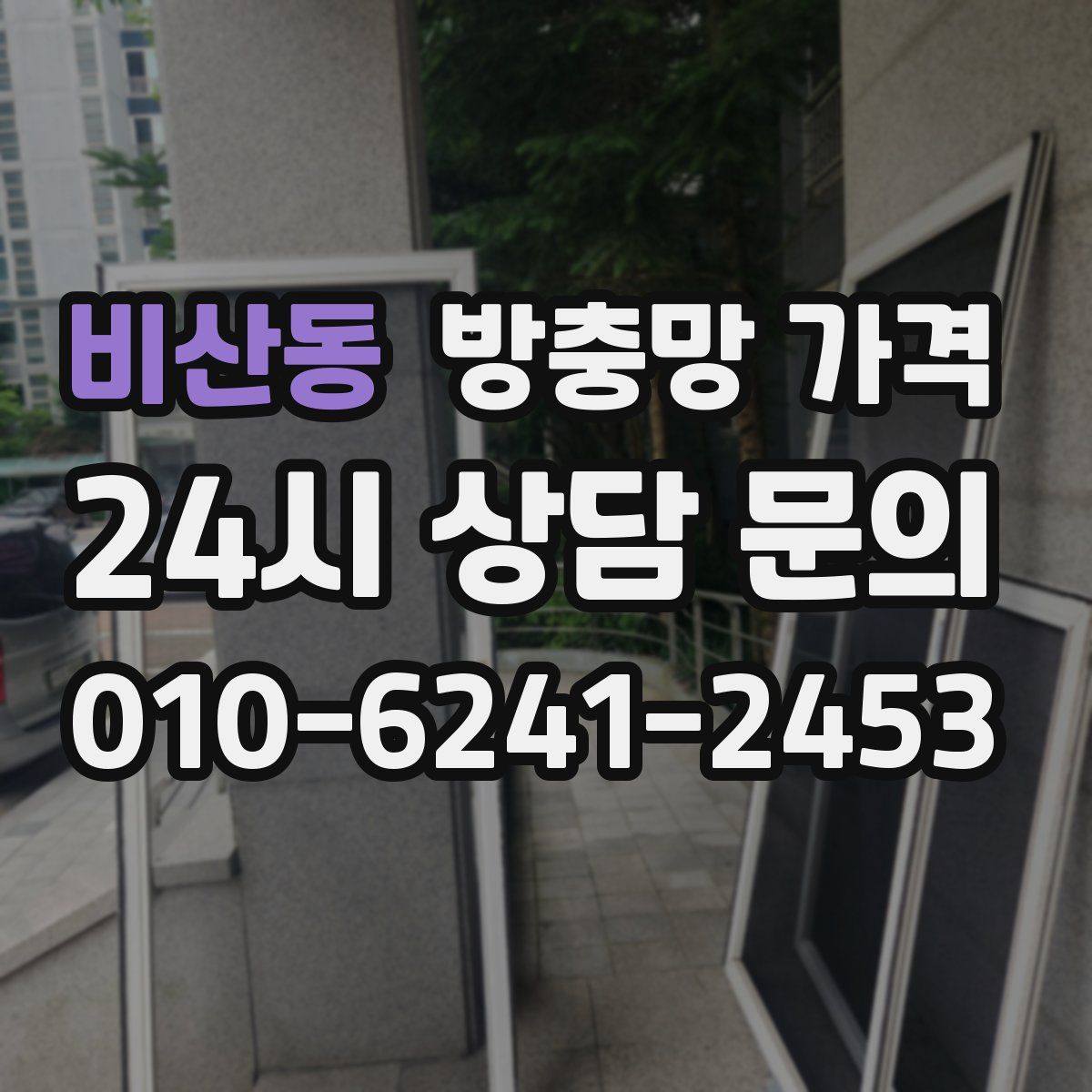 비산동 방충망 가격