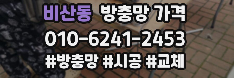 비산동 방충망 가격