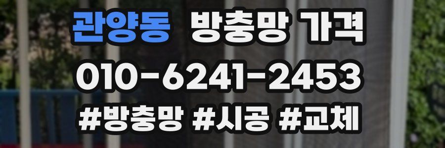관양동 방충망 가격