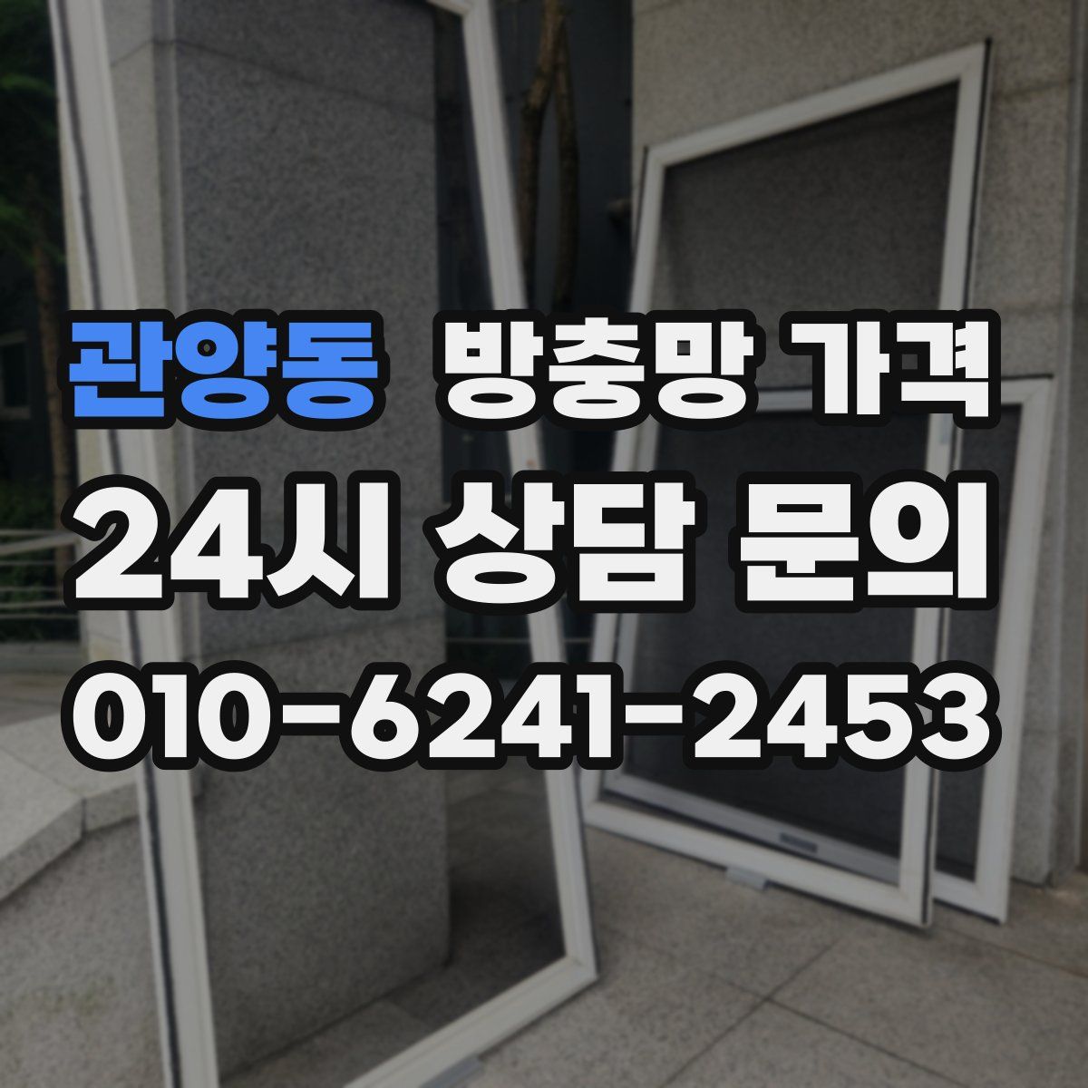관양동 방충망 가격
