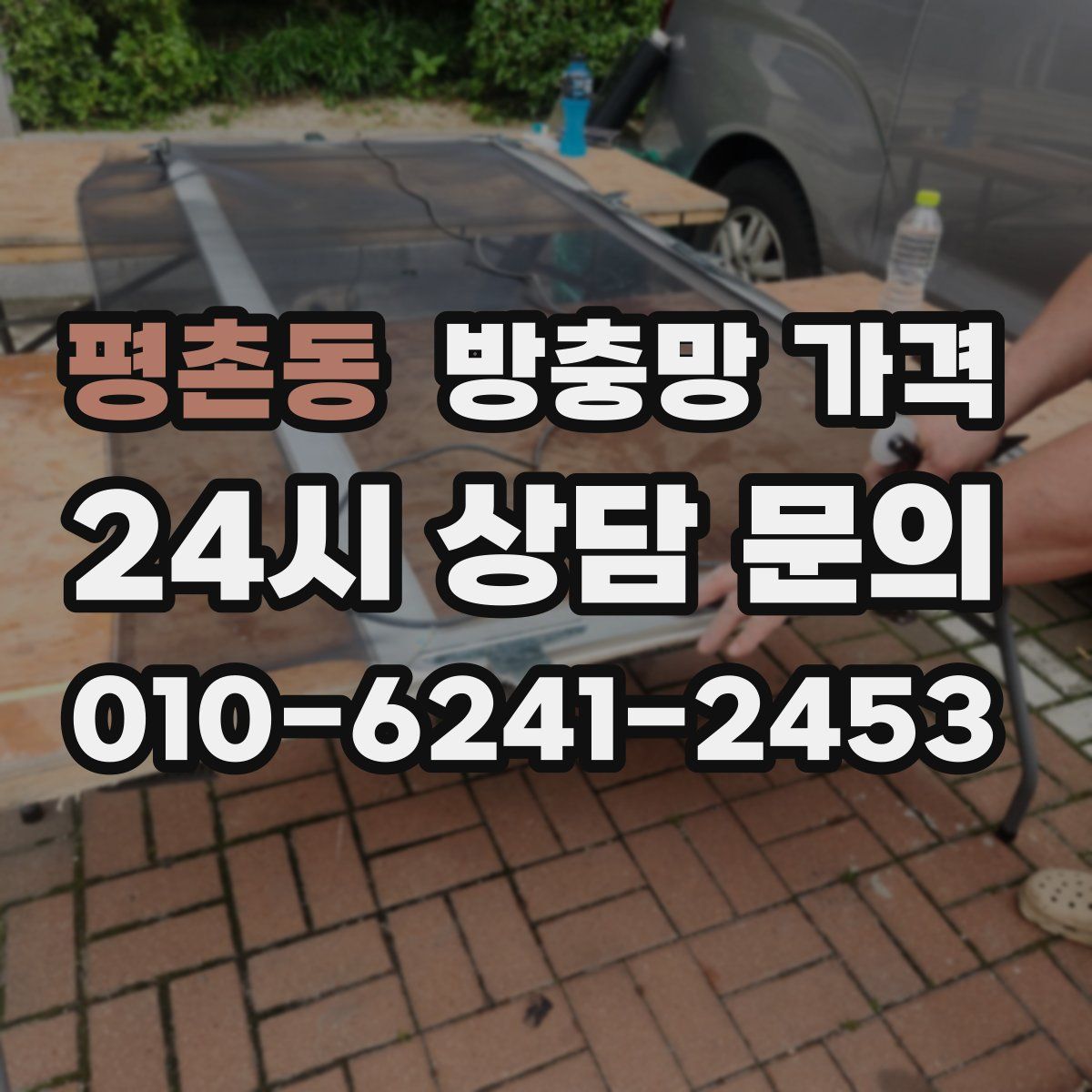 평촌동 방충망 가격