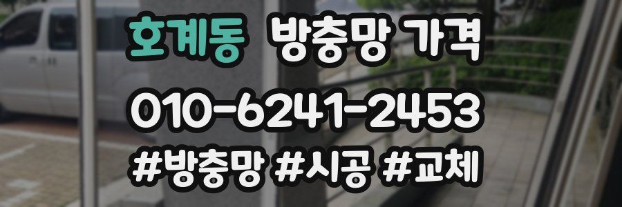 호계동 방충망 가격