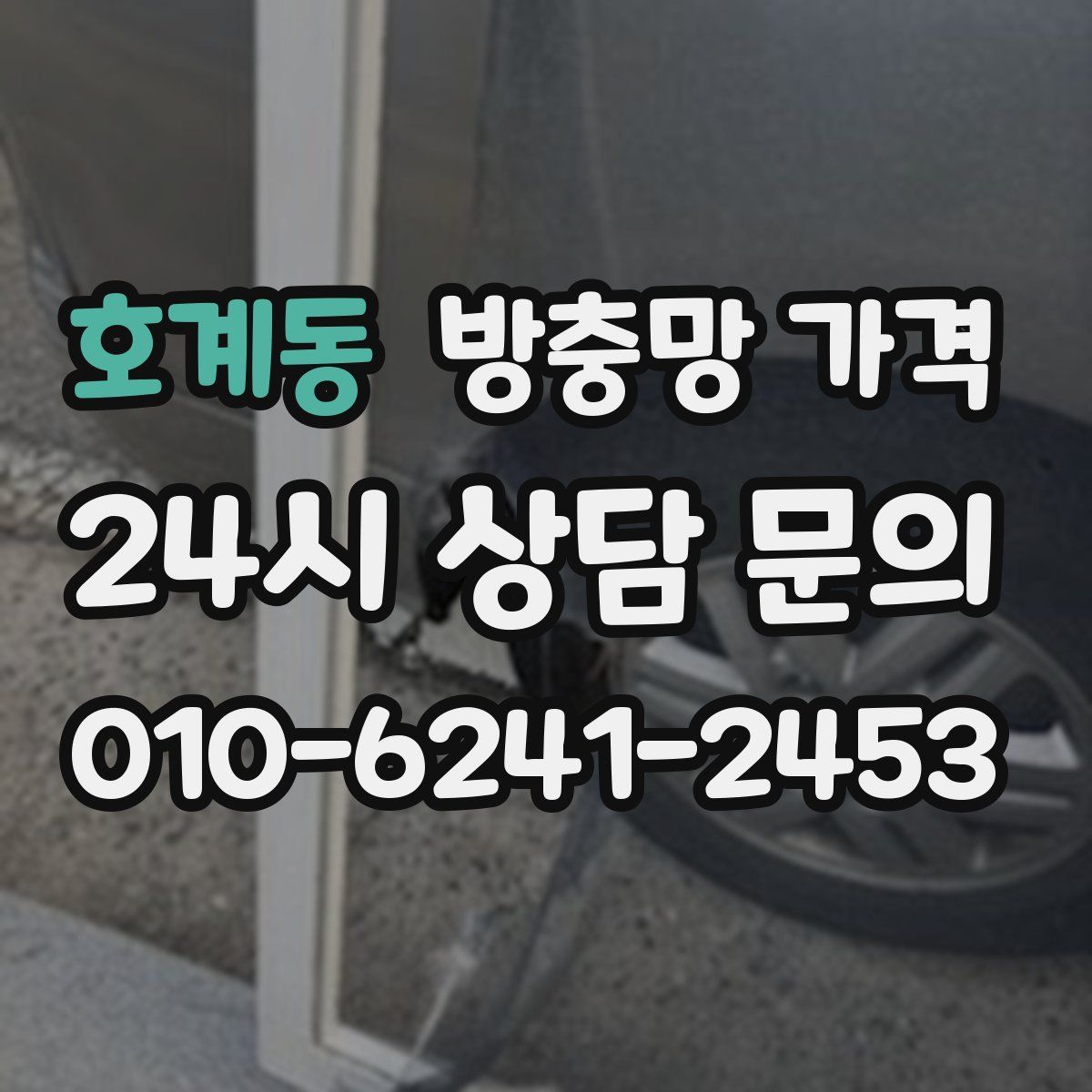 호계동 방충망 가격