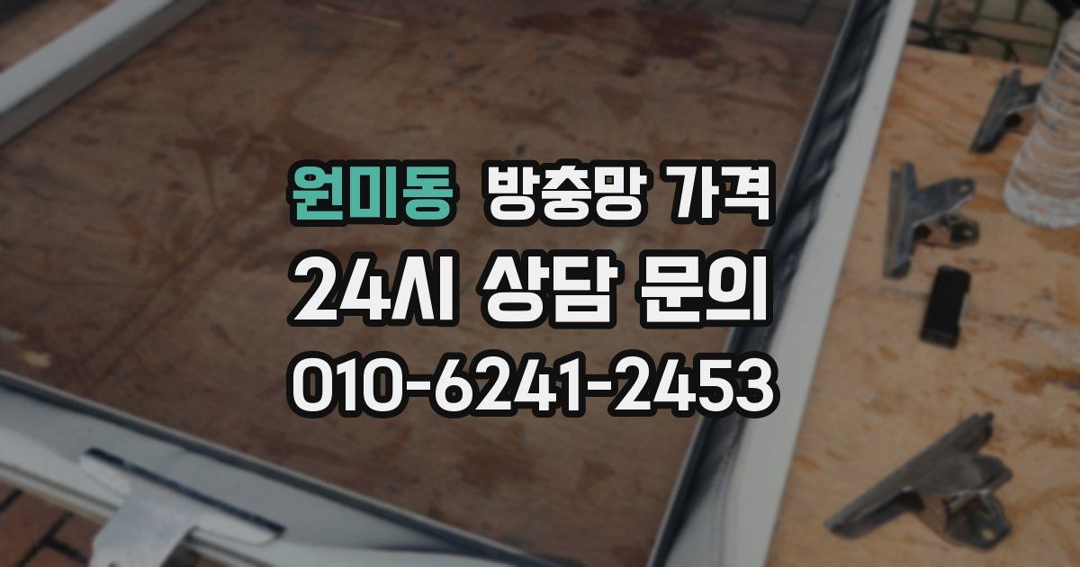 원미동 방충망 가격