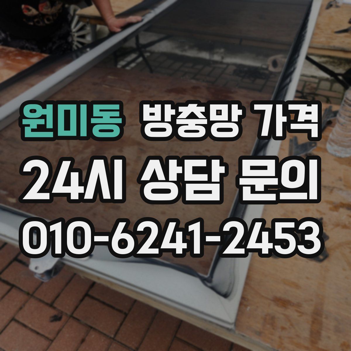 원미동 방충망 가격