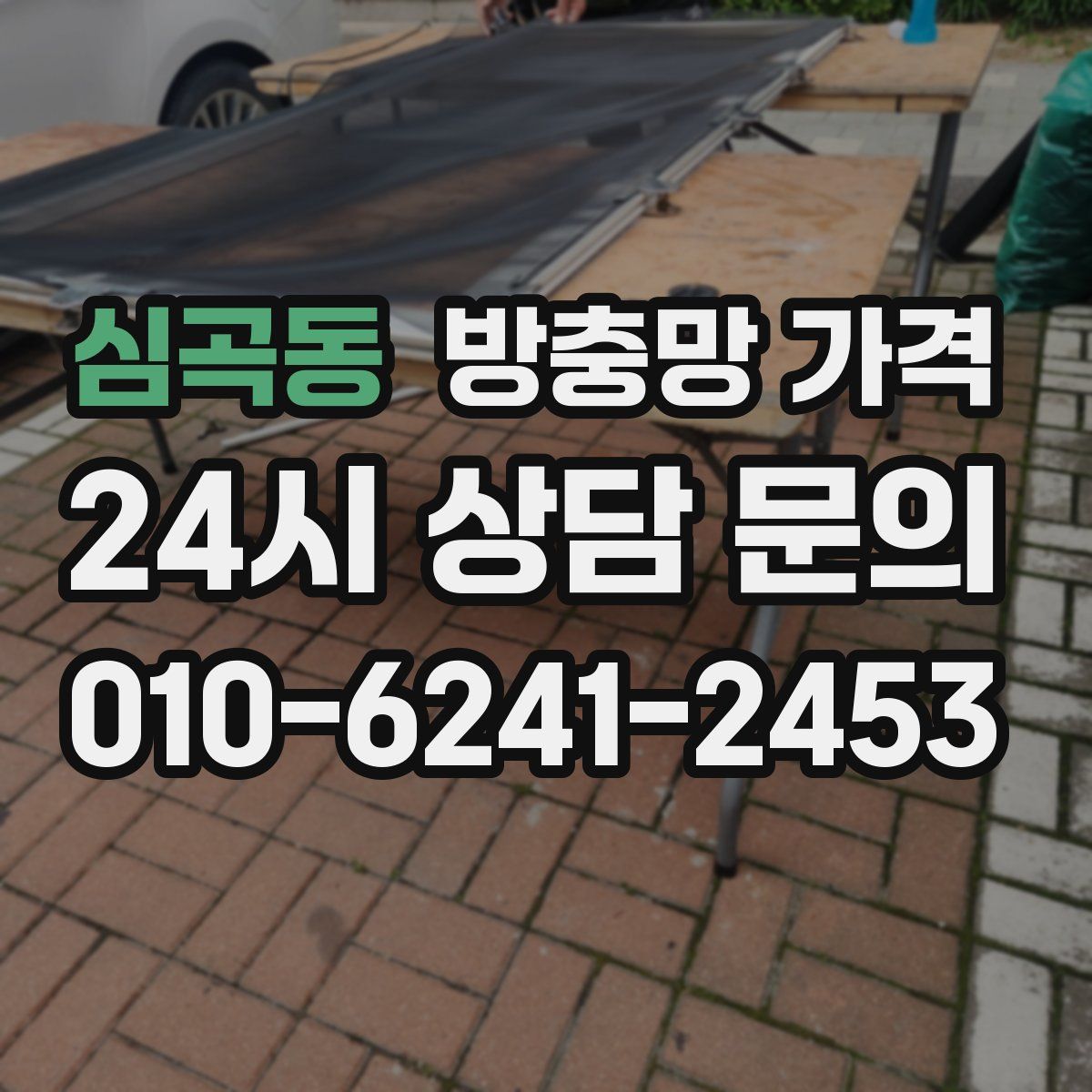 심곡동 방충망 가격