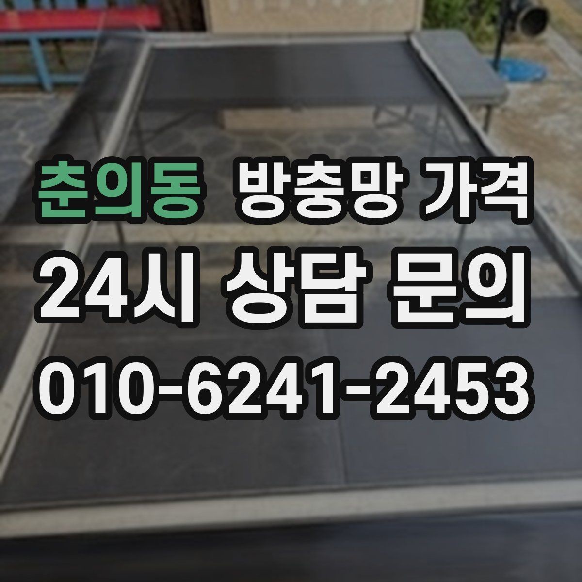 춘의동 방충망 가격 제품별 장단점과 실사용 포인트