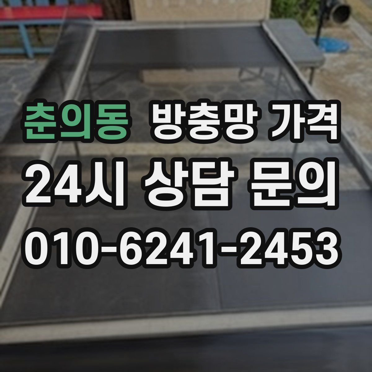 춘의동 방충망 가격