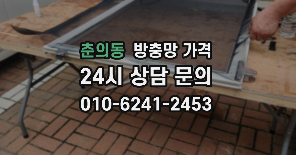 춘의동 방충망 가격