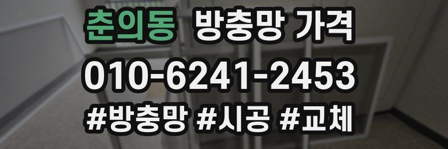 춘의동 방충망 가격