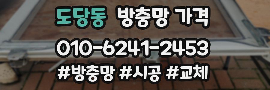 도당동 방충망 가격