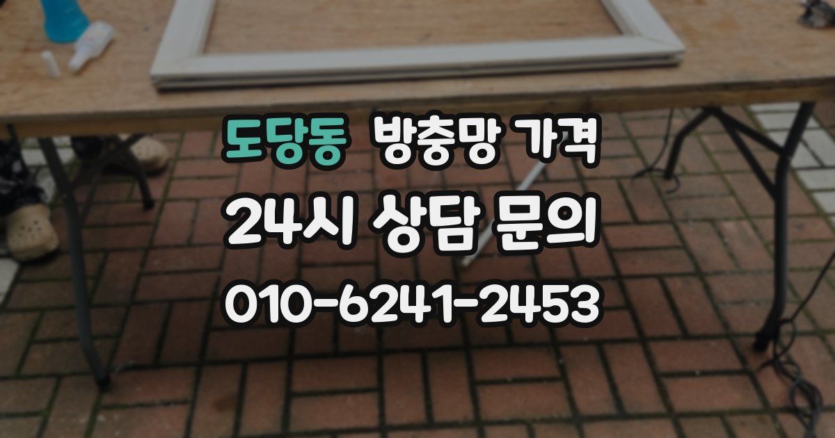 도당동 방충망 가격