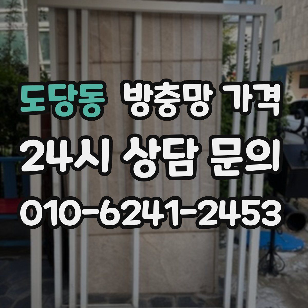 도당동 방충망 가격