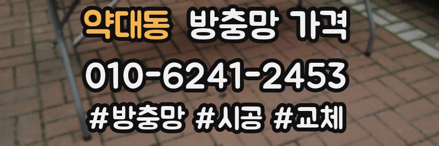 약대동 방충망 가격