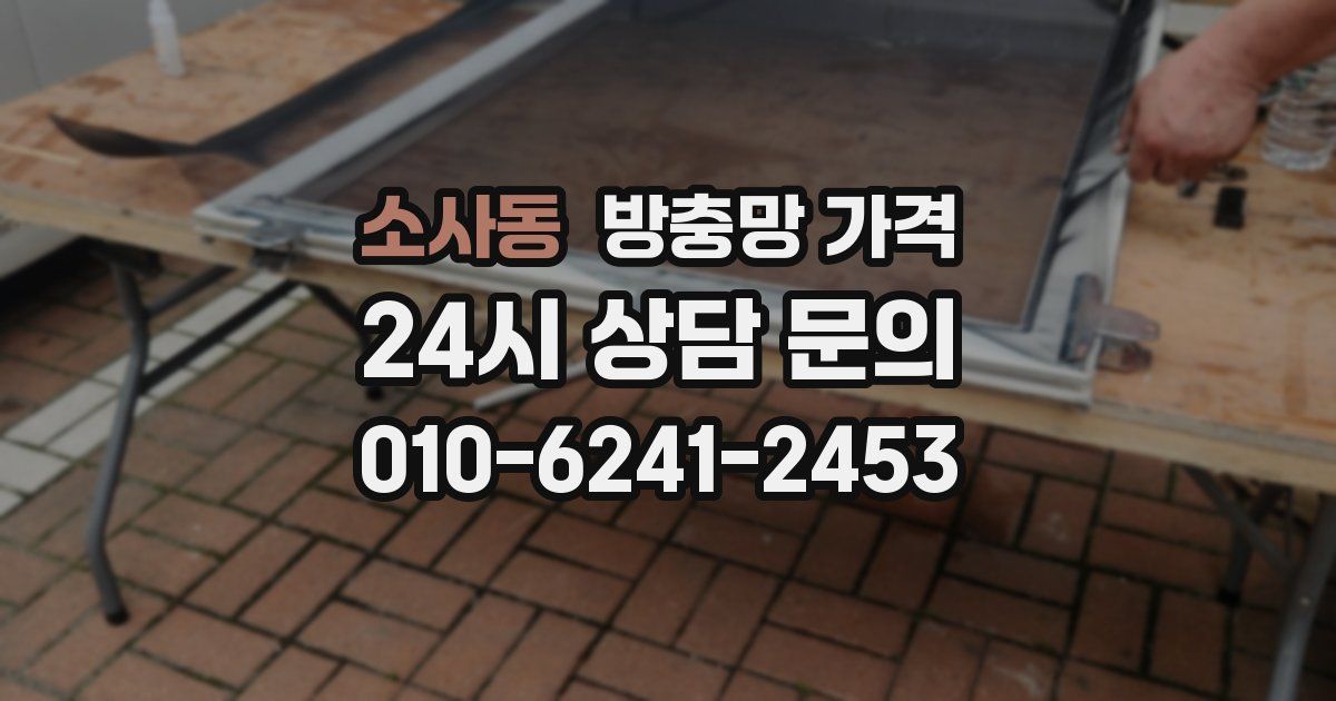 소사동 방충망 가격