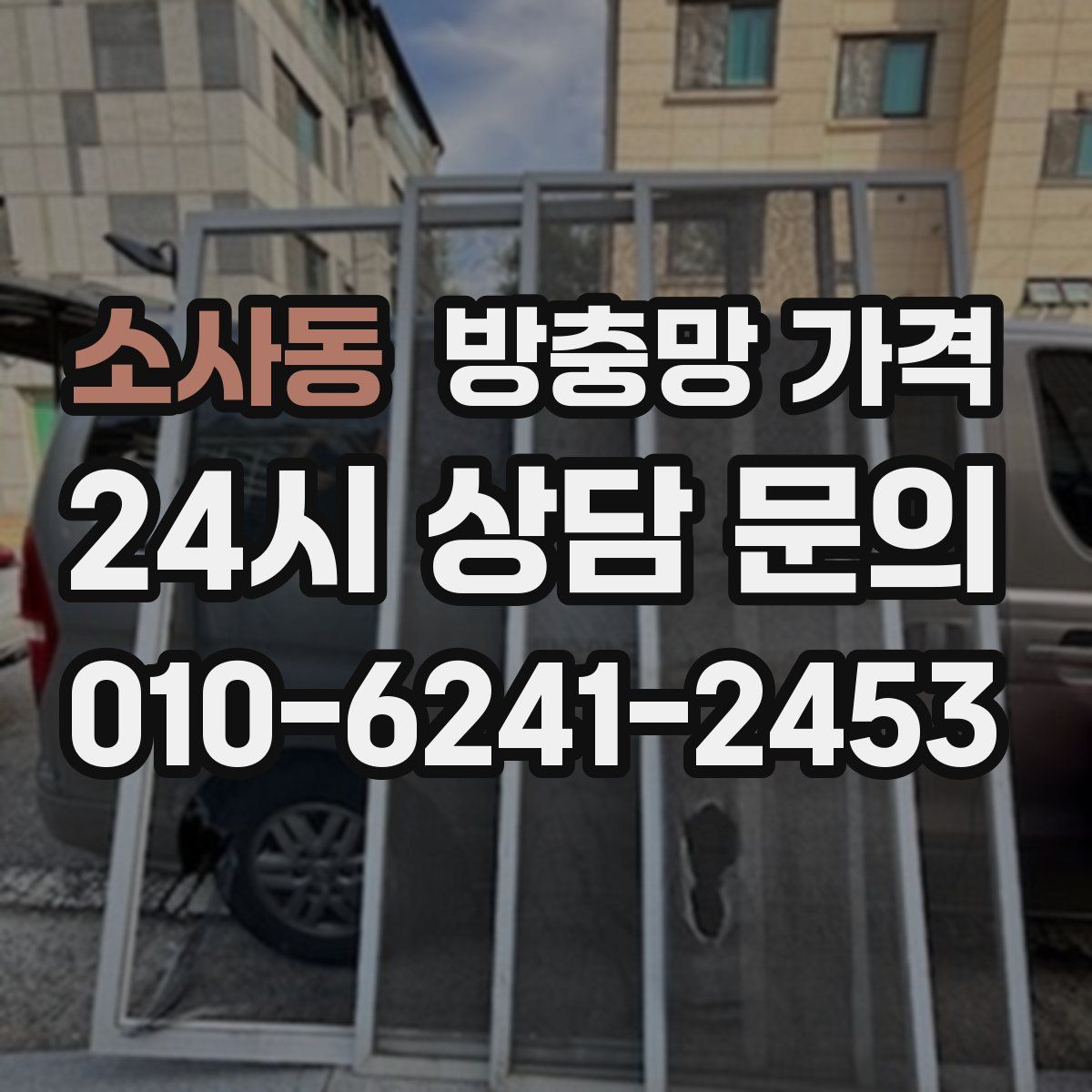 소사동 방충망 가격