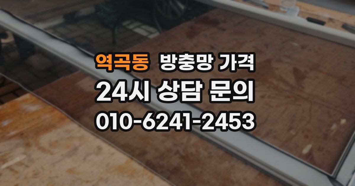 역곡동 방충망 가격