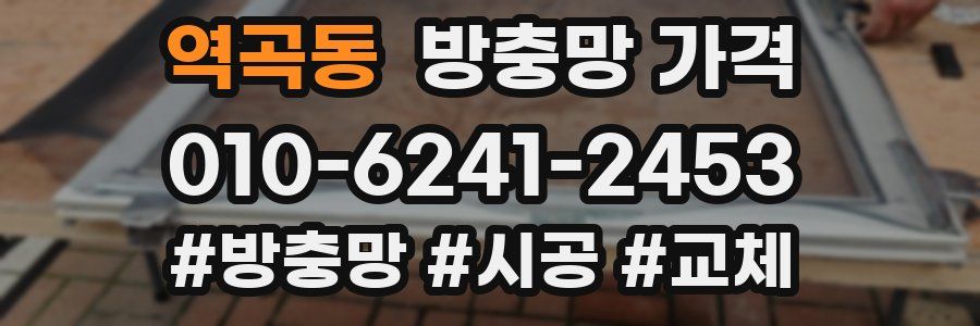 역곡동 방충망 가격