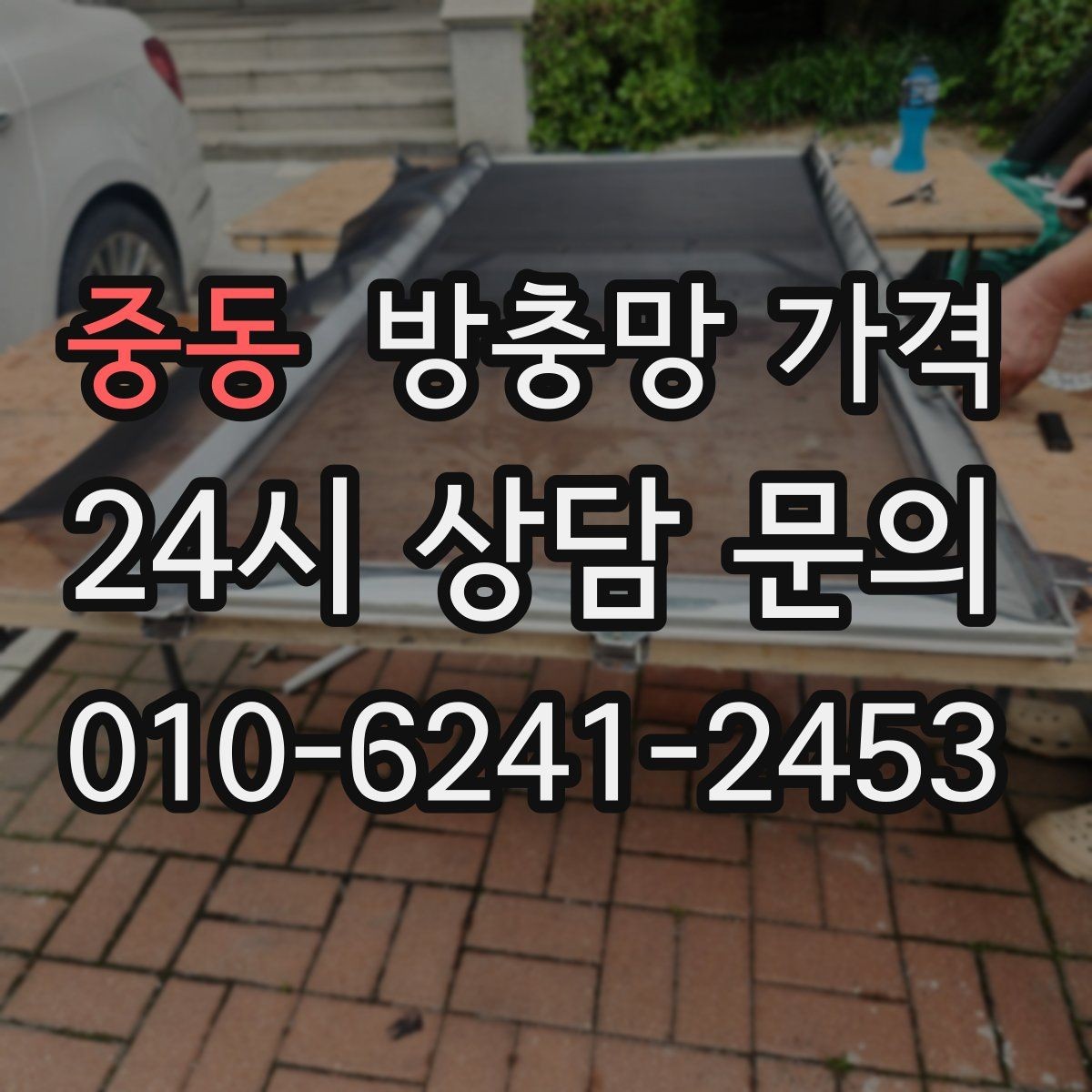 중동 방충망 가격 계산할 때 먼저 보는 기준