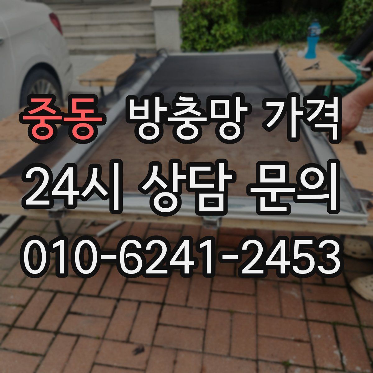 중동 방충망 가격