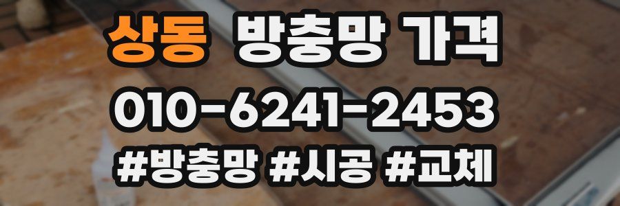 상동 방충망 가격