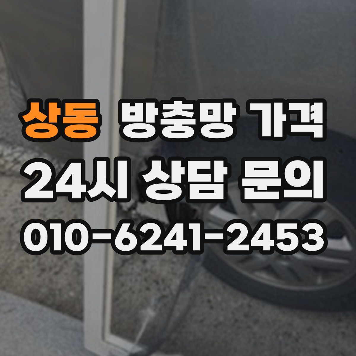 상동 방충망 가격