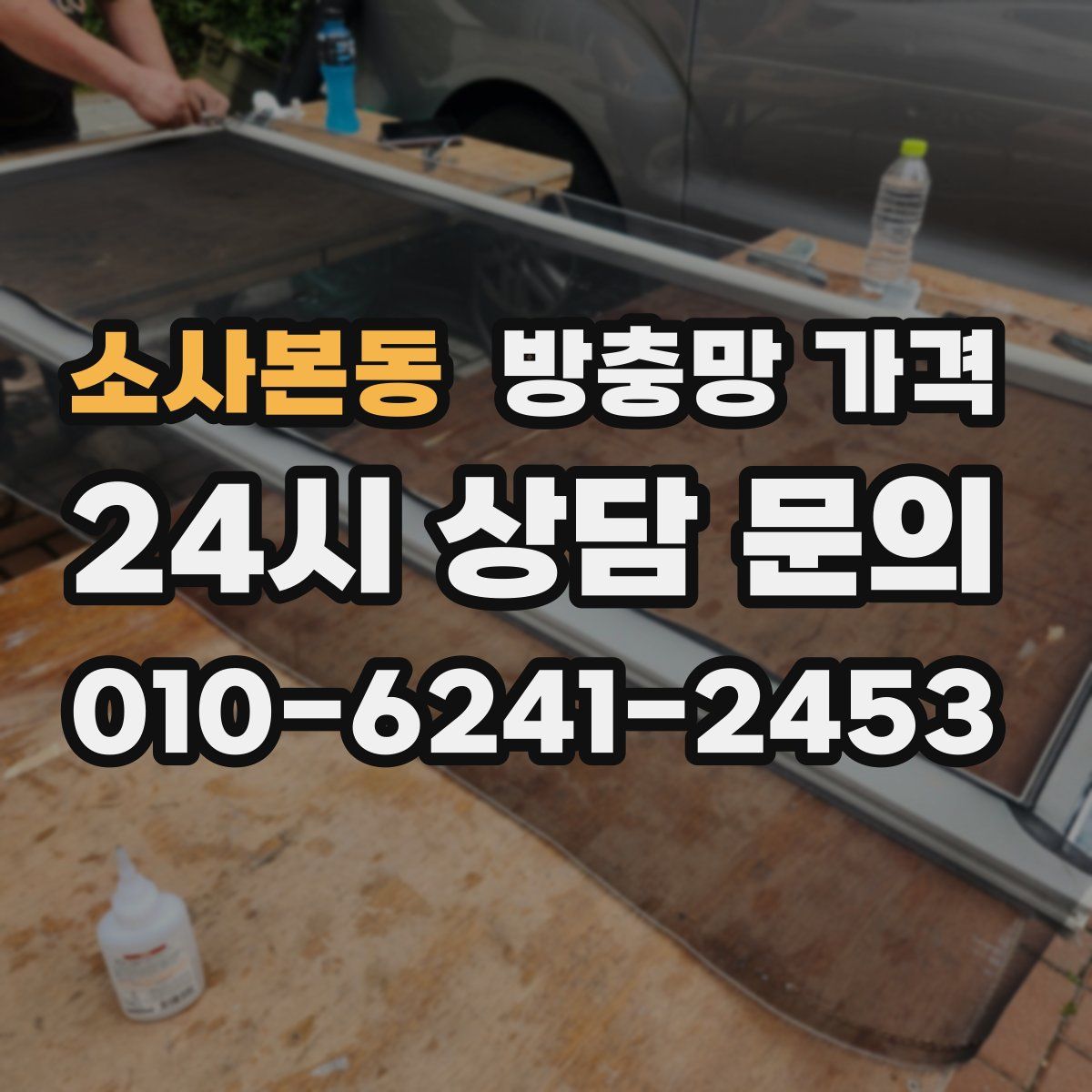 소사본동 방충망 가격