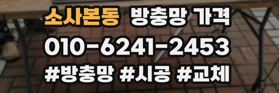 소사본동 방충망 가격