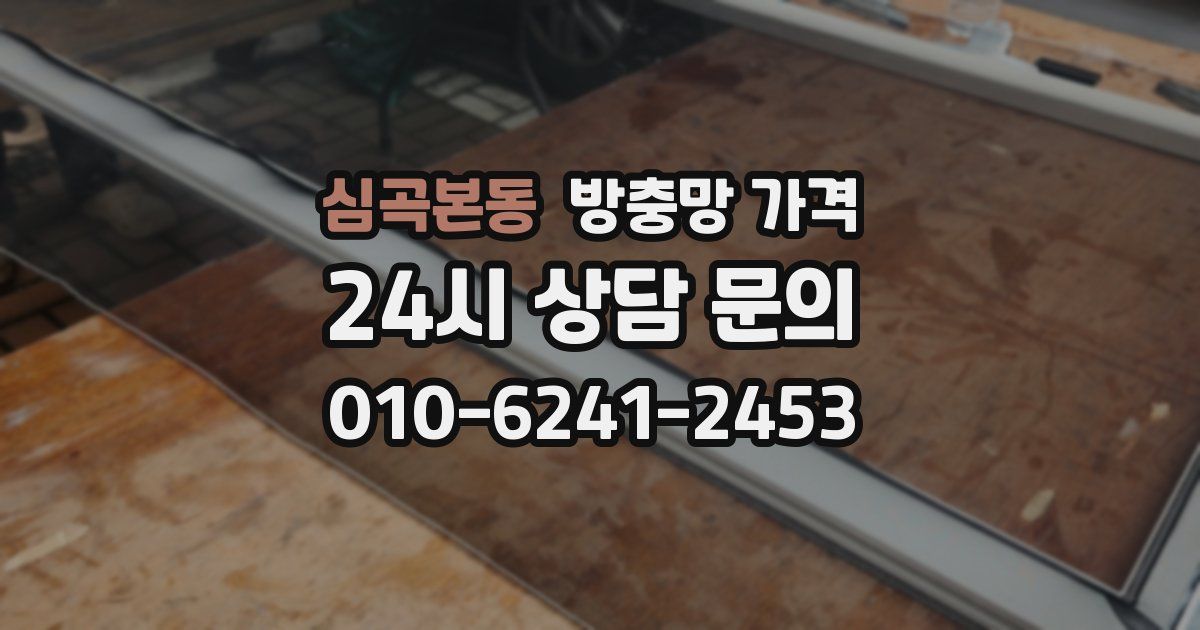 심곡본동 방충망 가격