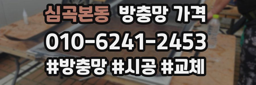 심곡본동 방충망 가격