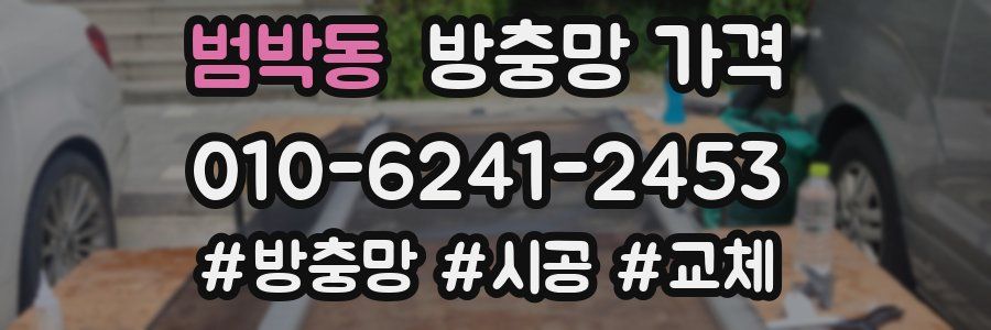 범박동 방충망 가격