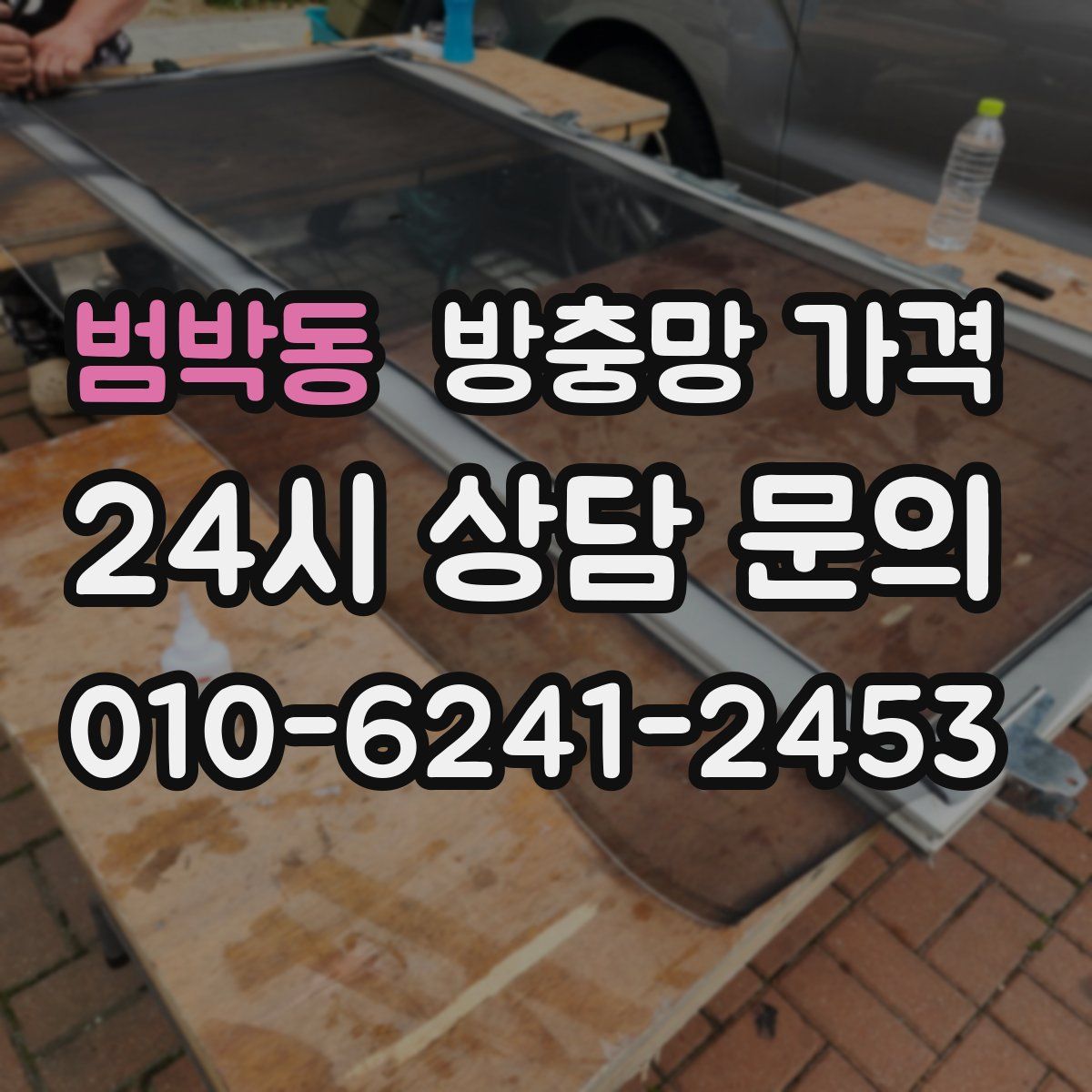 범박동 방충망 가격