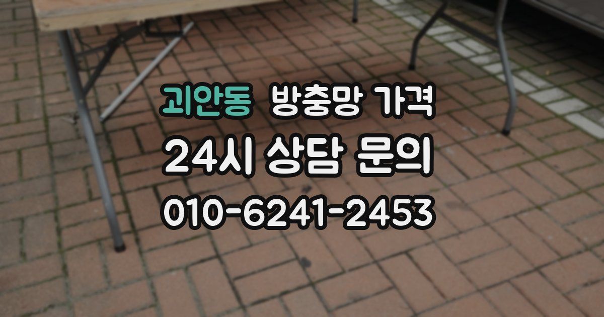 괴안동 방충망 가격
