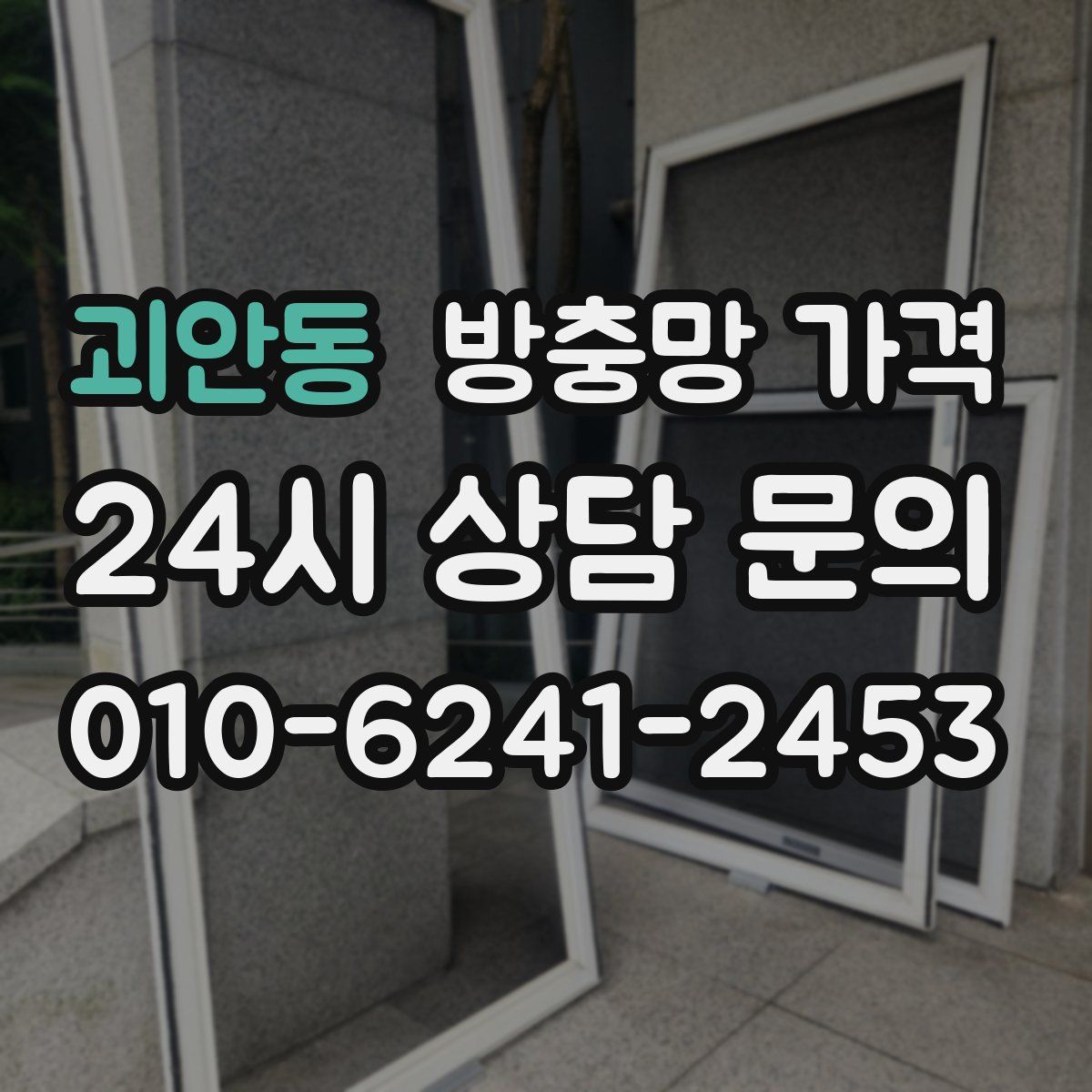 괴안동 방충망 가격