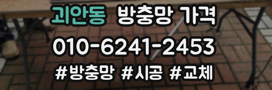 괴안동 방충망 가격