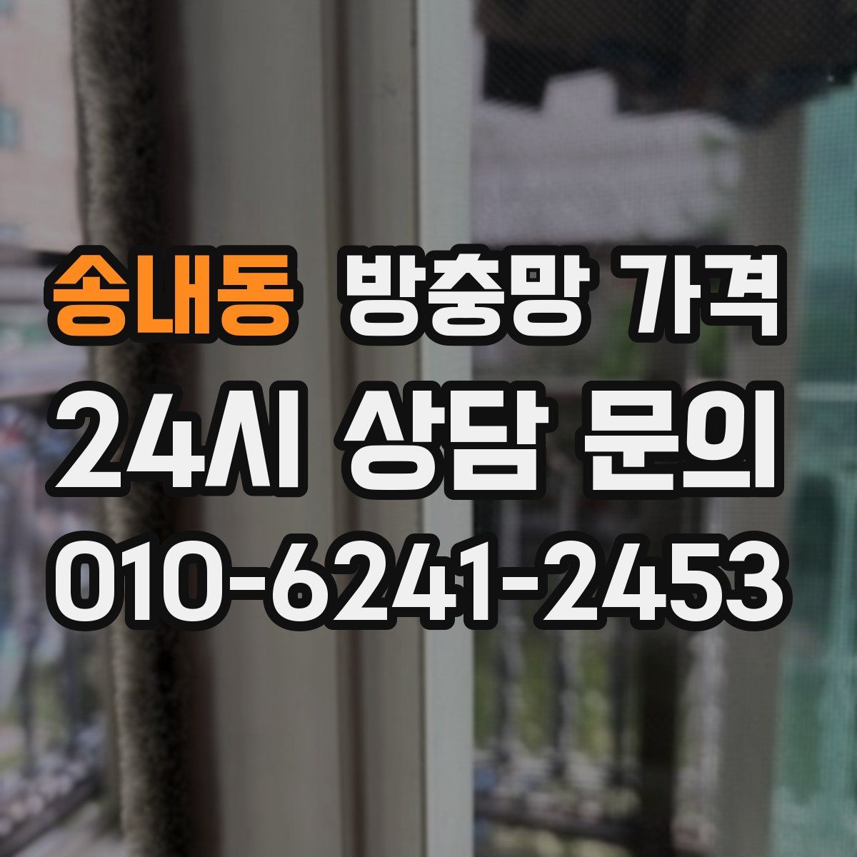 송내동 방충망 가격